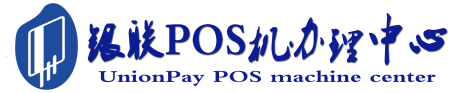 武川POS机办理服务中心